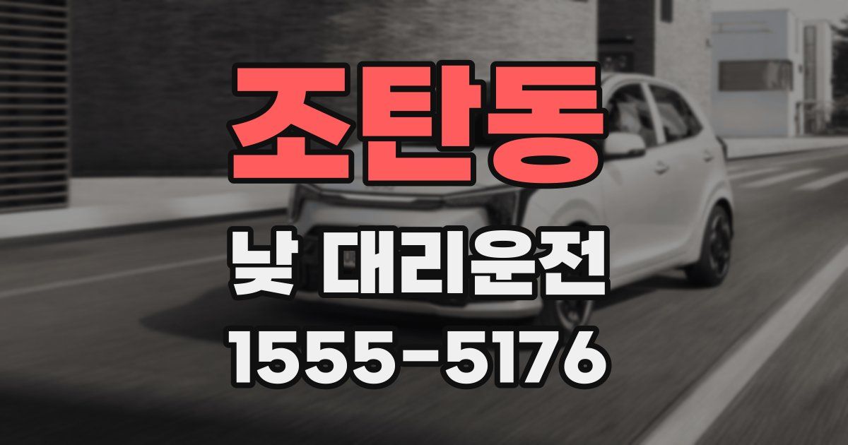 조탄동 낮 대리운전