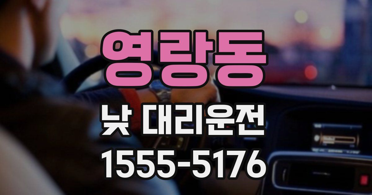 영랑동 낮 대리운전