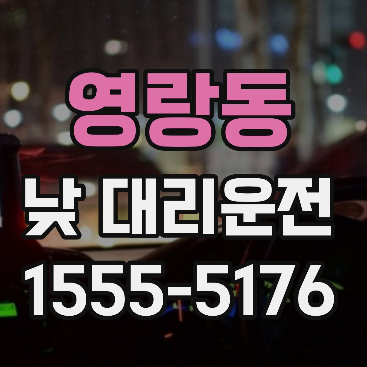 영랑동 낮 대리운전