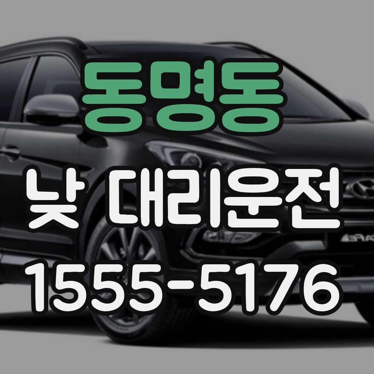 동명동 낮 대리운전