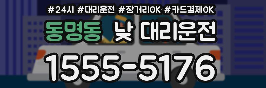 동명동 낮 대리운전