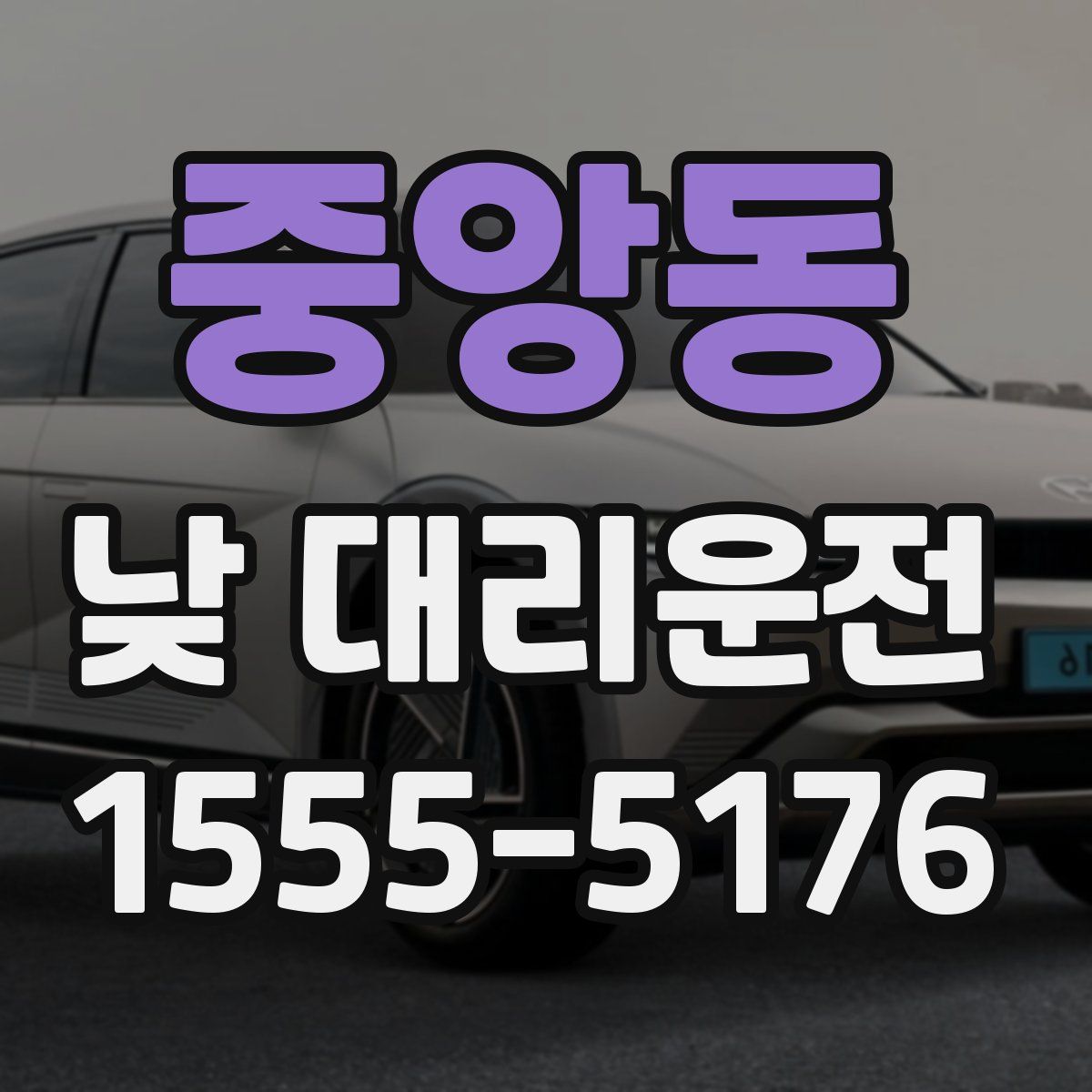 중앙동 낮 대리운전