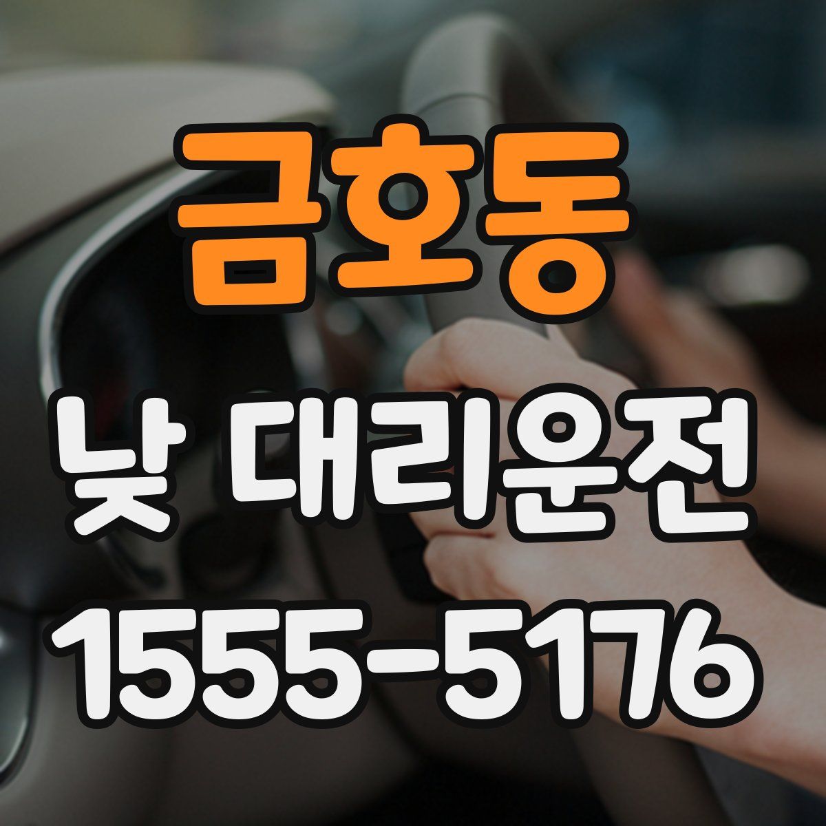 금호동 낮 대리운전