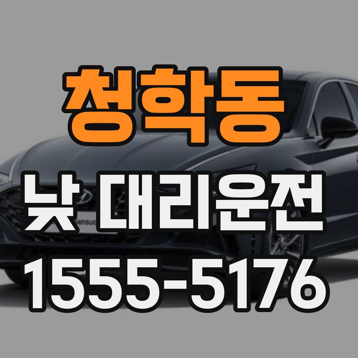청학동 낮 대리운전