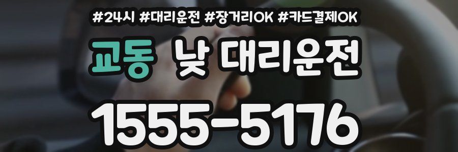 교동 낮 대리운전