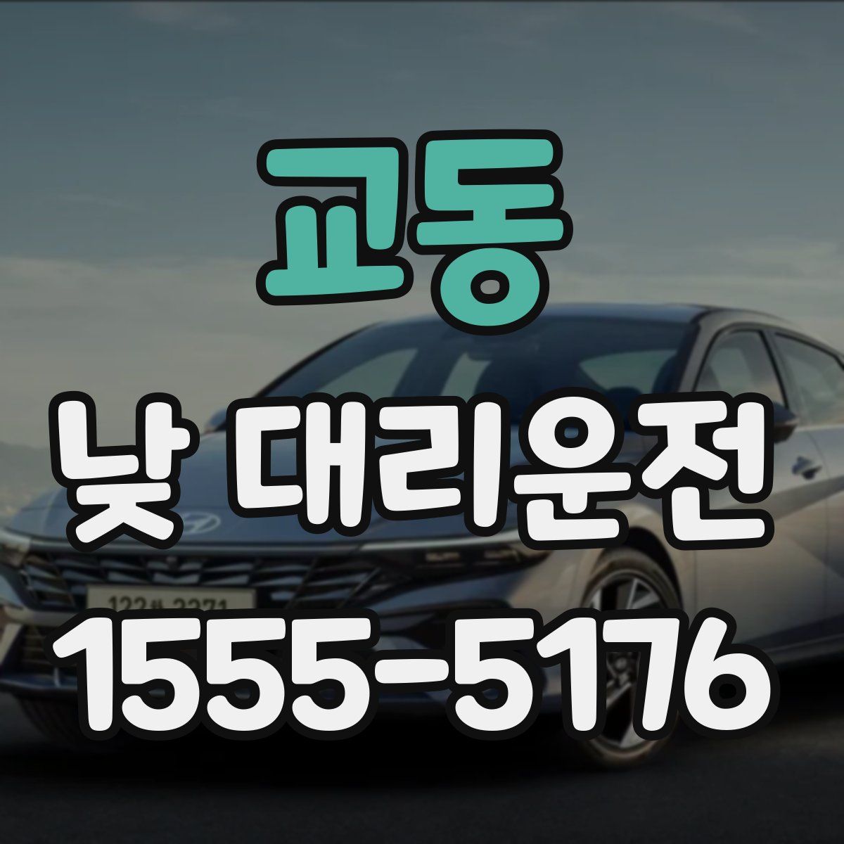 교동 낮 대리운전