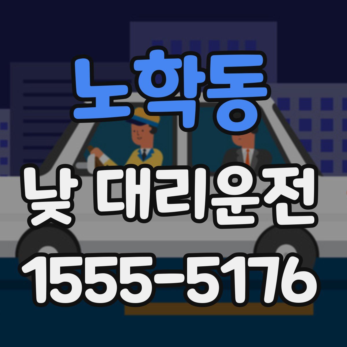 노학동 낮 대리운전