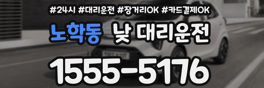 노학동 낮 대리운전