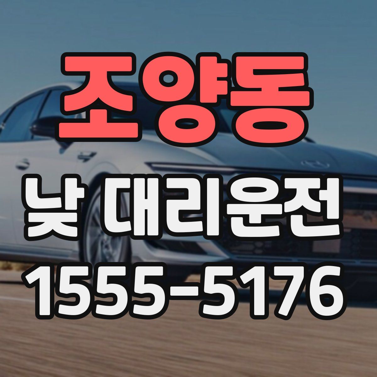 조양동 낮 대리운전