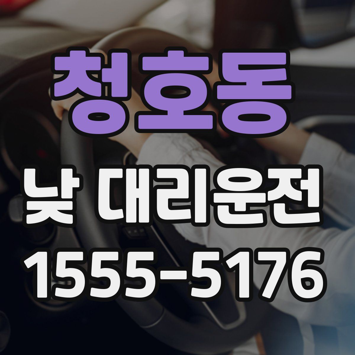 청호동 낮 대리운전