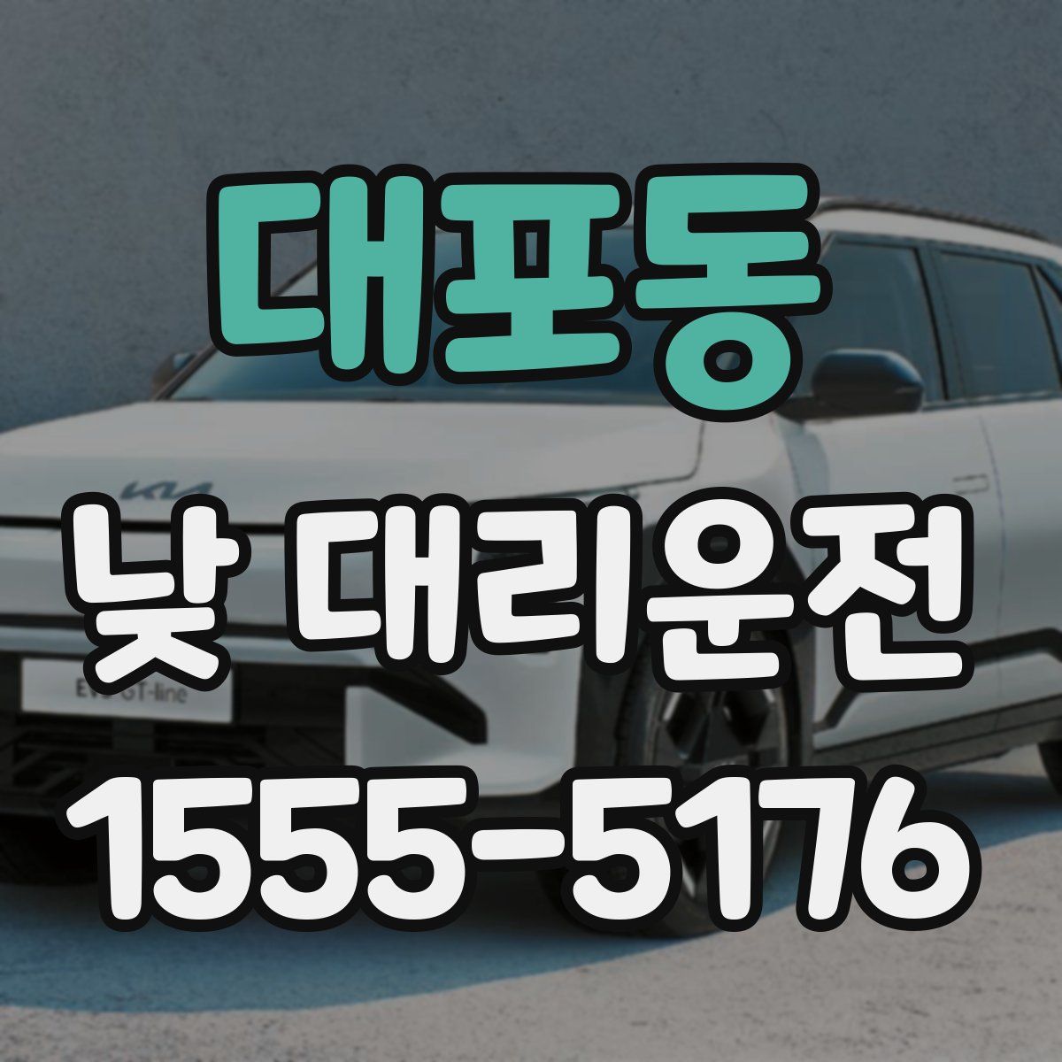 대포동 낮 대리운전
