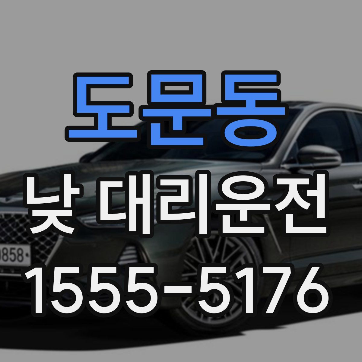 도문동 낮 대리운전