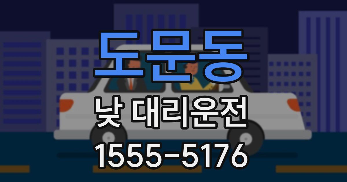 도문동 낮 대리운전