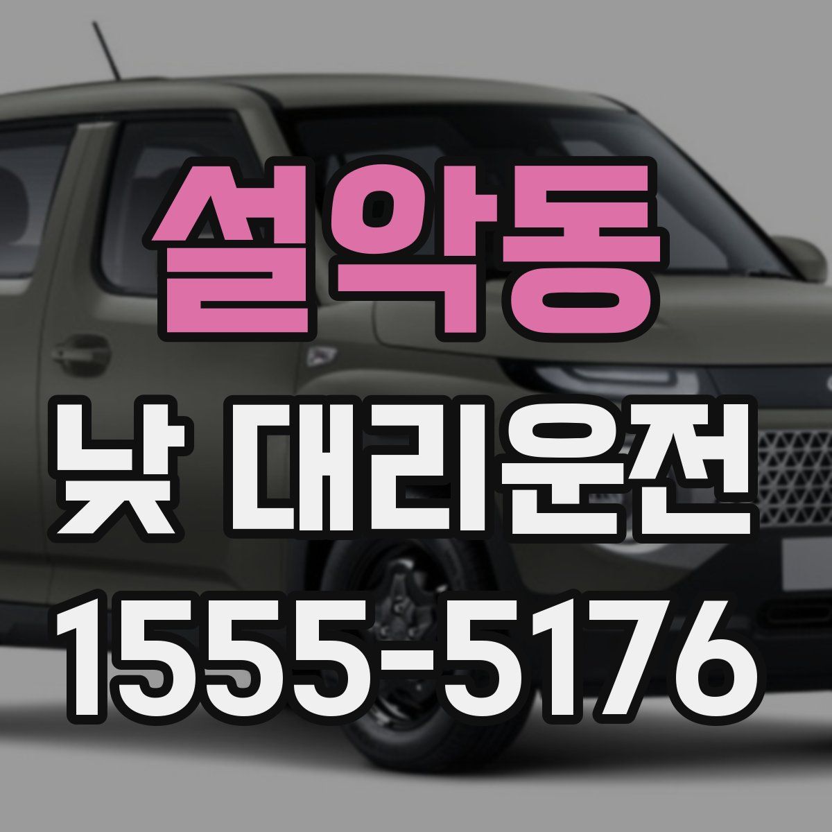설악동 낮 대리운전