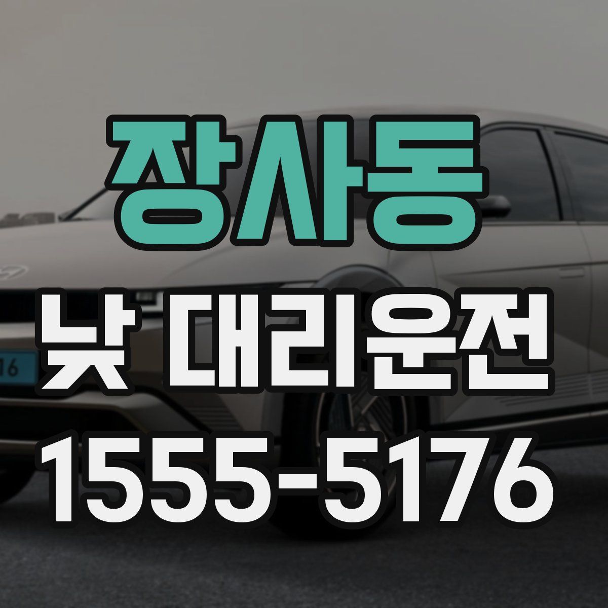 장사동 낮 대리운전