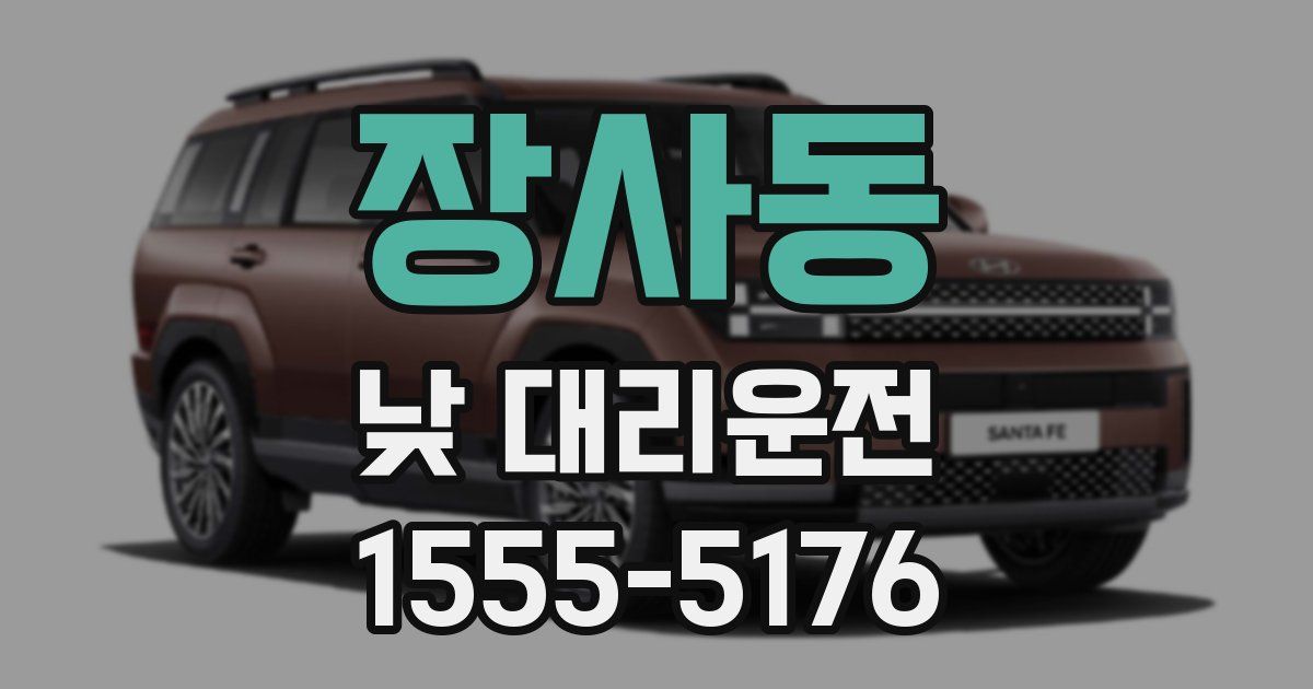 장사동 낮 대리운전