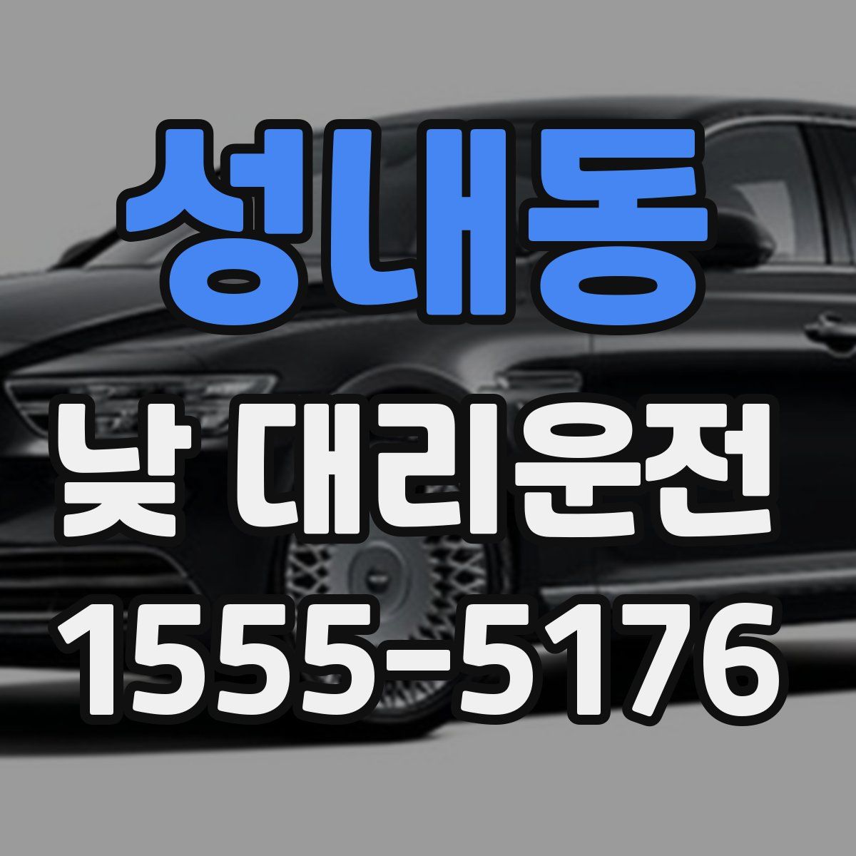 성내동 낮 대리운전