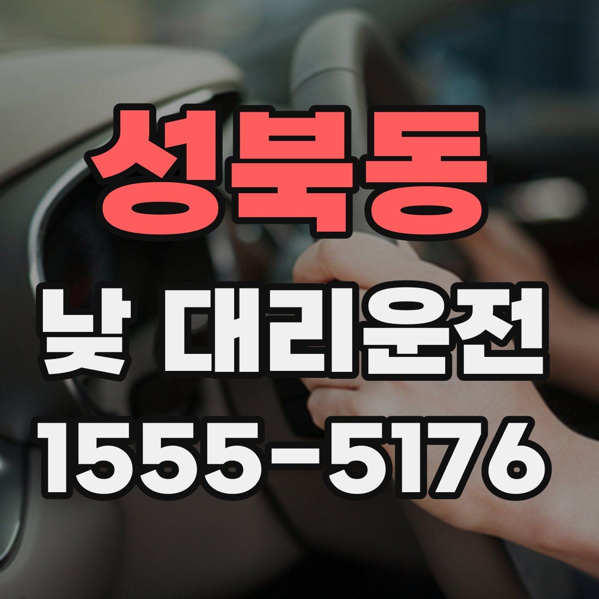 성북동 낮 대리운전