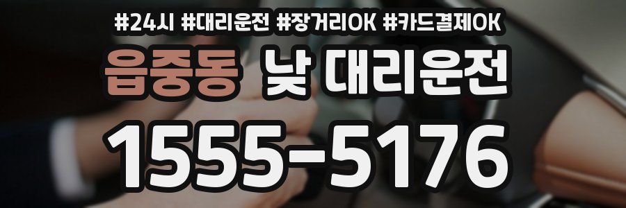 읍중동 낮 대리운전