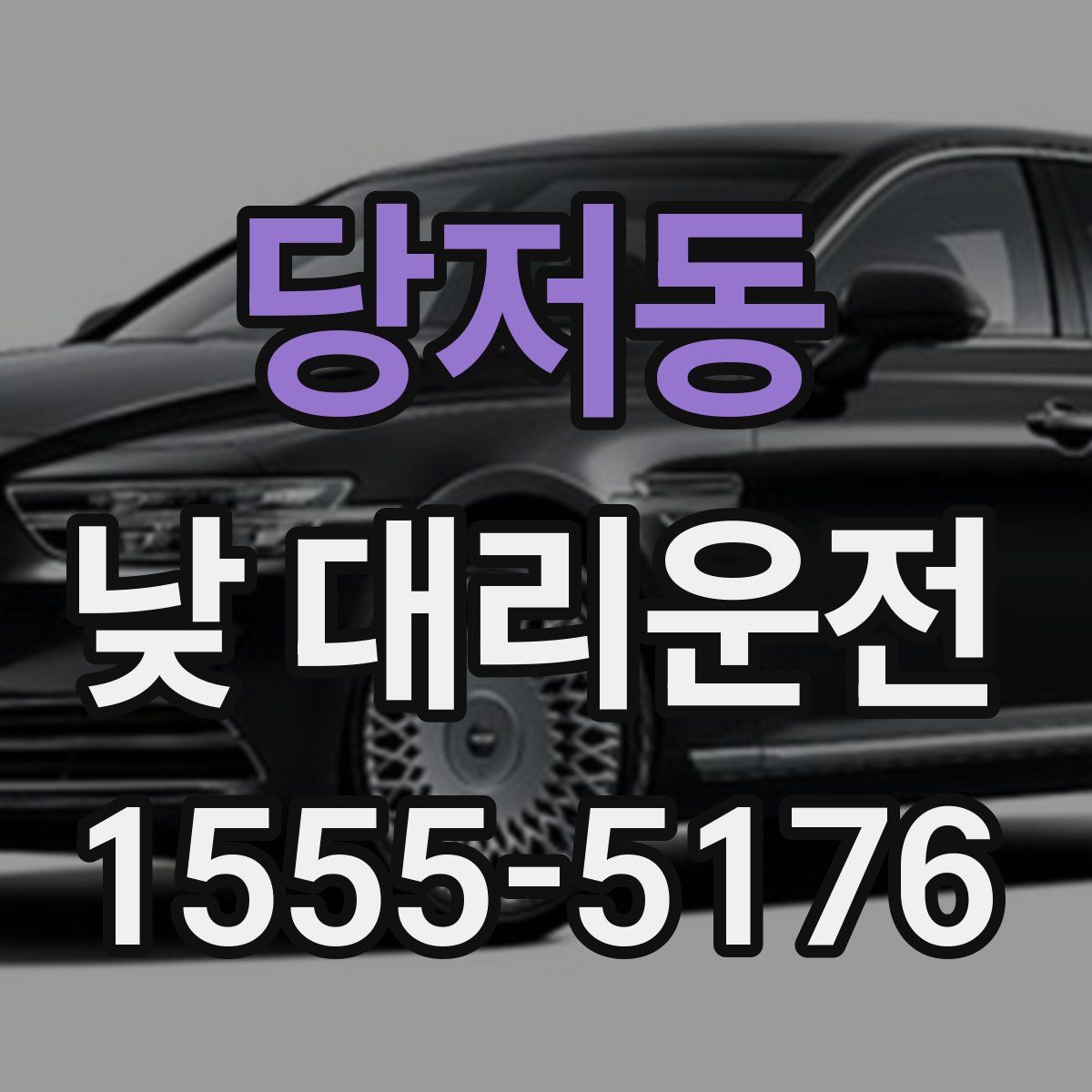 당저동 낮 대리운전