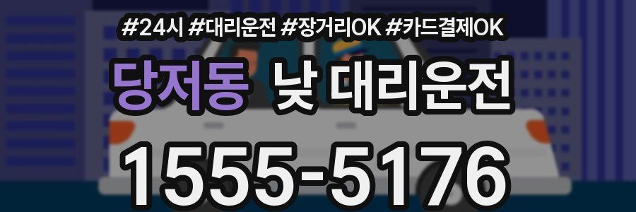 당저동 낮 대리운전