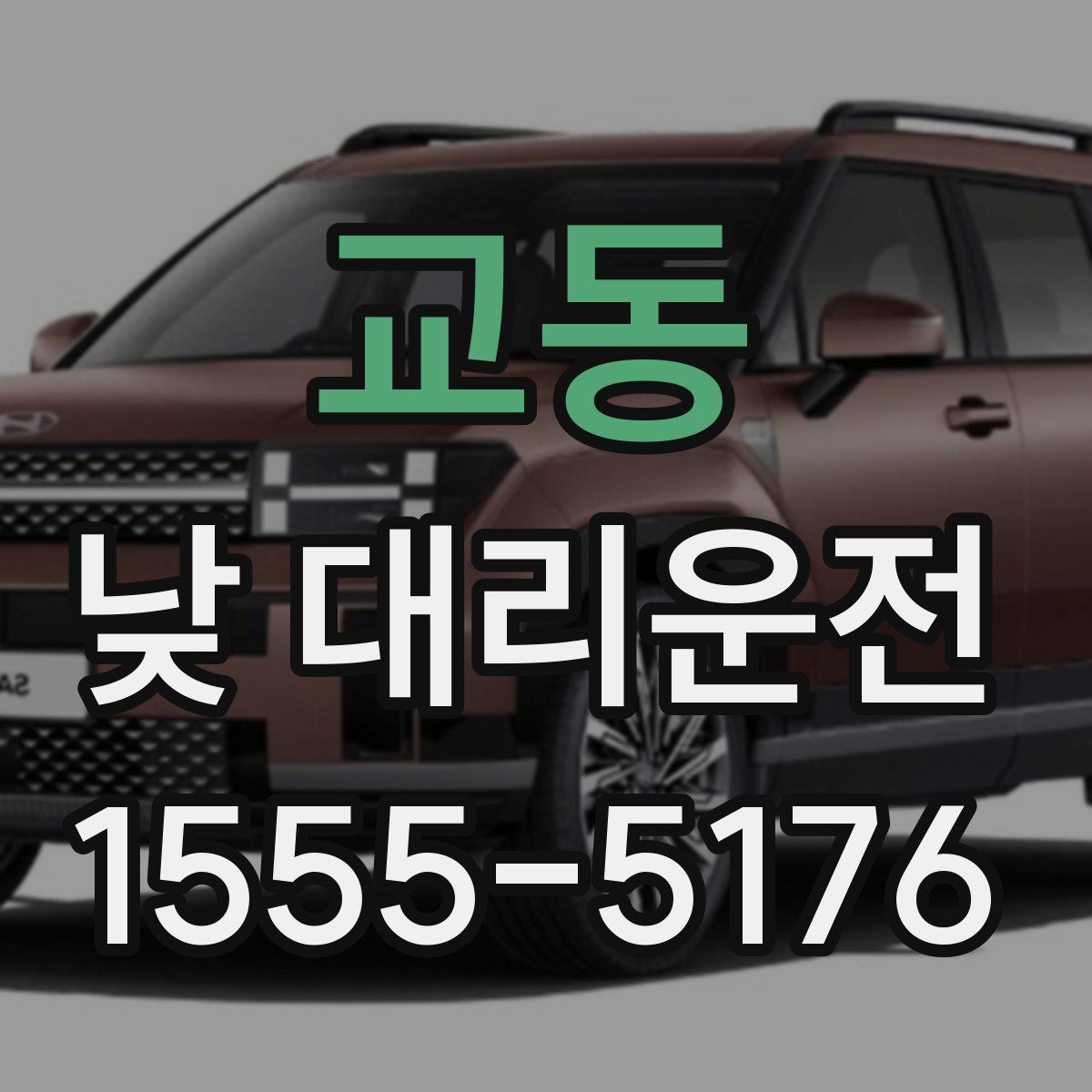 교동 낮 대리운전