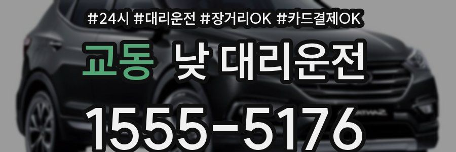 교동 낮 대리운전