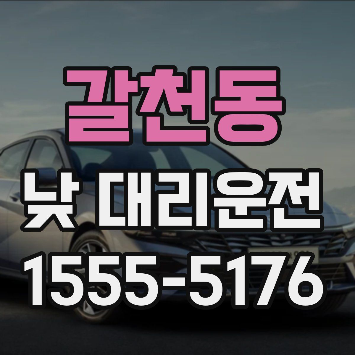 갈천동 낮 대리운전