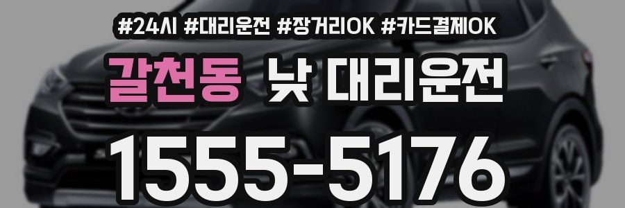 갈천동 낮 대리운전