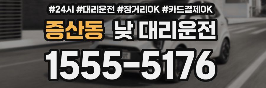 증산동 낮 대리운전