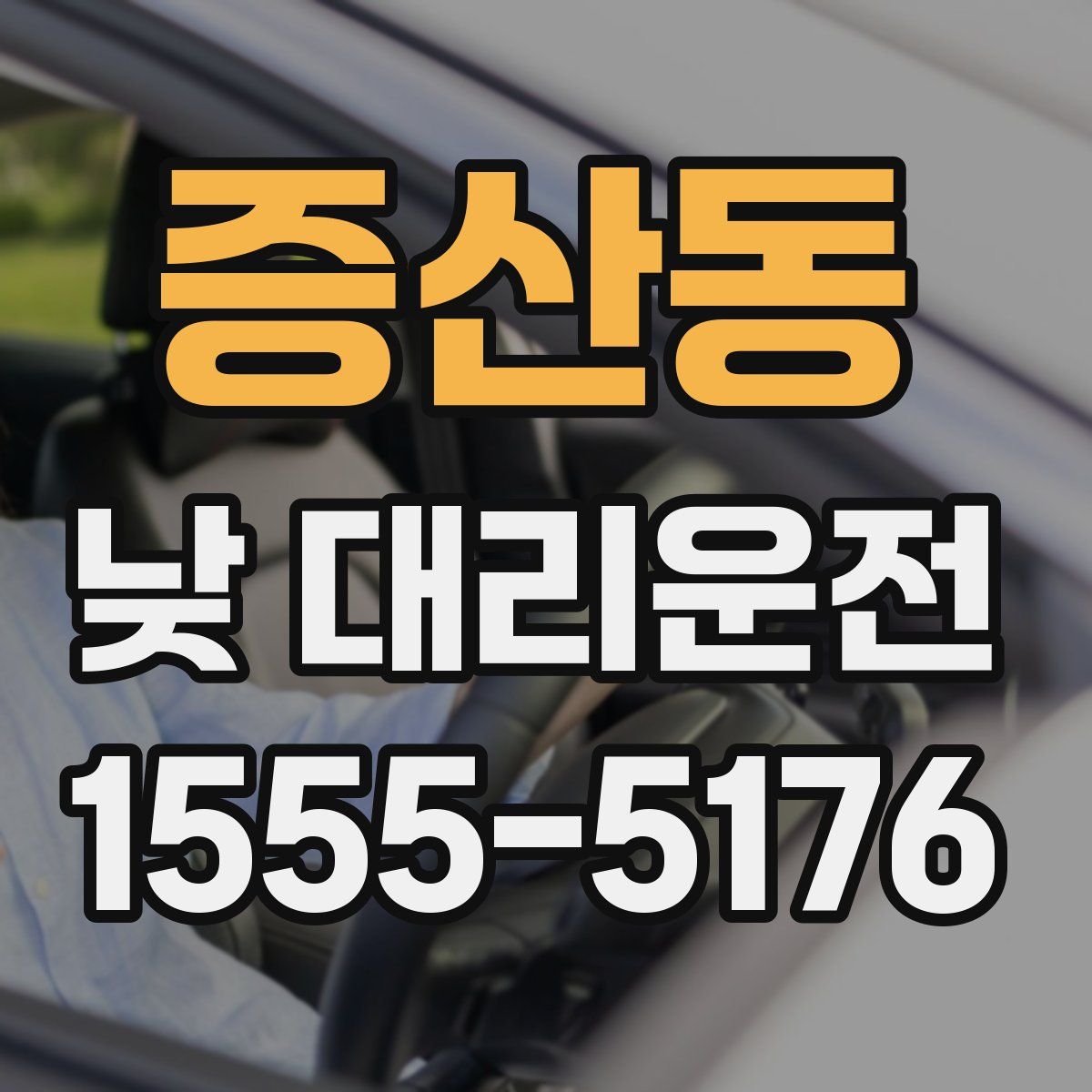 증산동 낮 대리운전