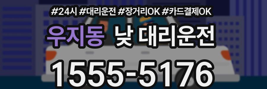 우지동 낮 대리운전