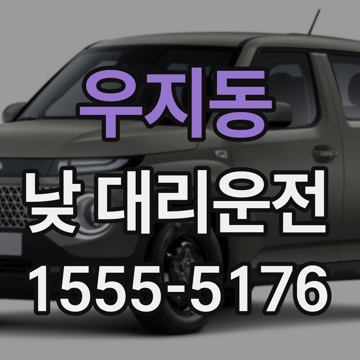 우지동 낮 대리운전