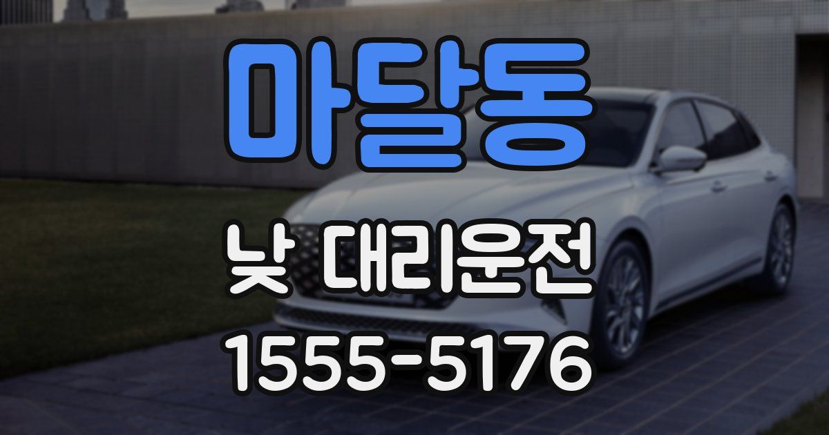 마달동 낮 대리운전
