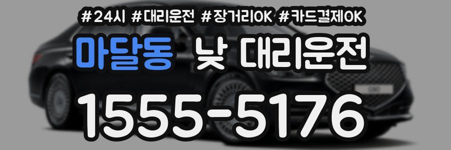 마달동 낮 대리운전