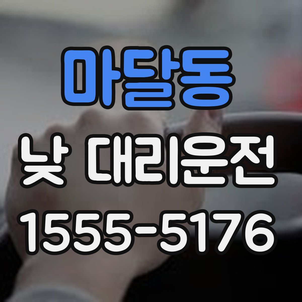 마달동 낮 대리운전