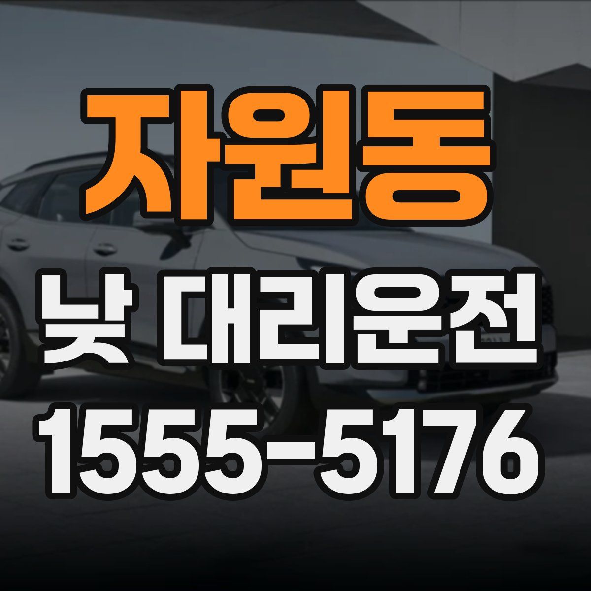 자원동 낮 대리운전