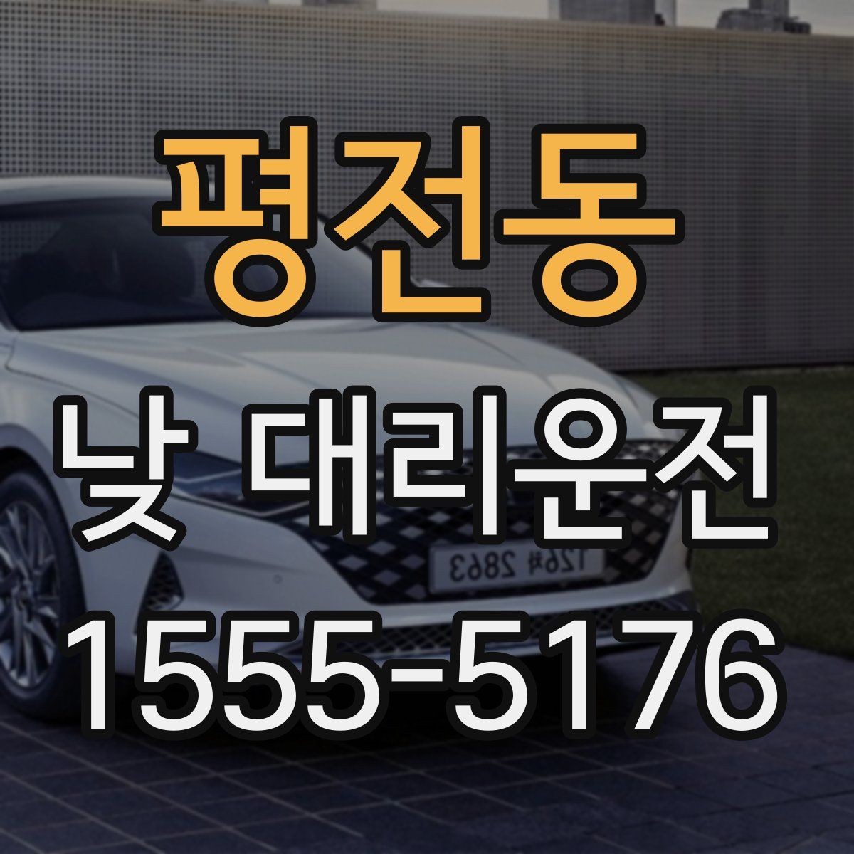 평전동 낮 대리운전