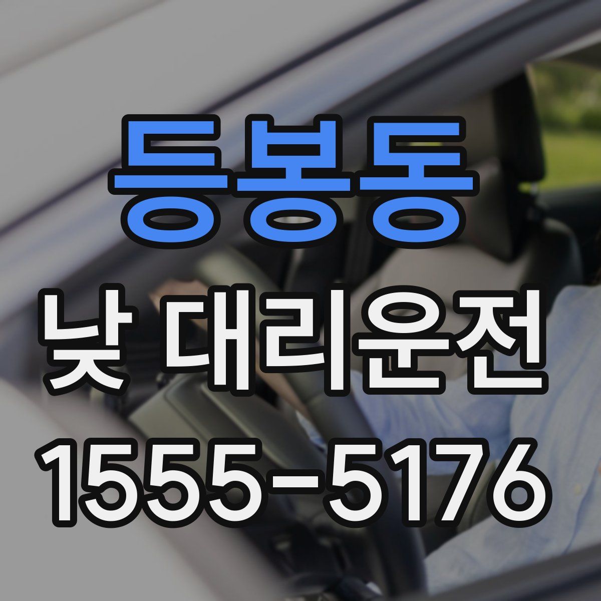 등봉동 낮 대리운전