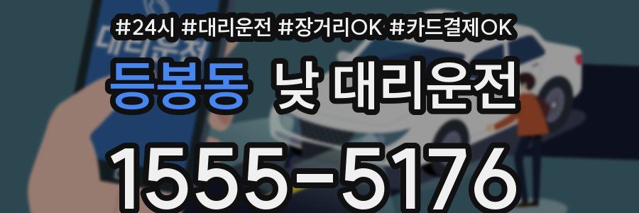 등봉동 낮 대리운전