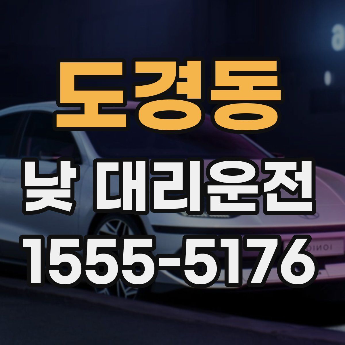 도경동 낮 대리운전