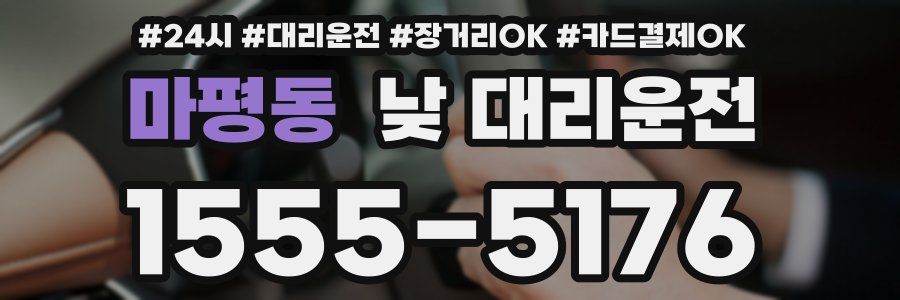 마평동 낮 대리운전