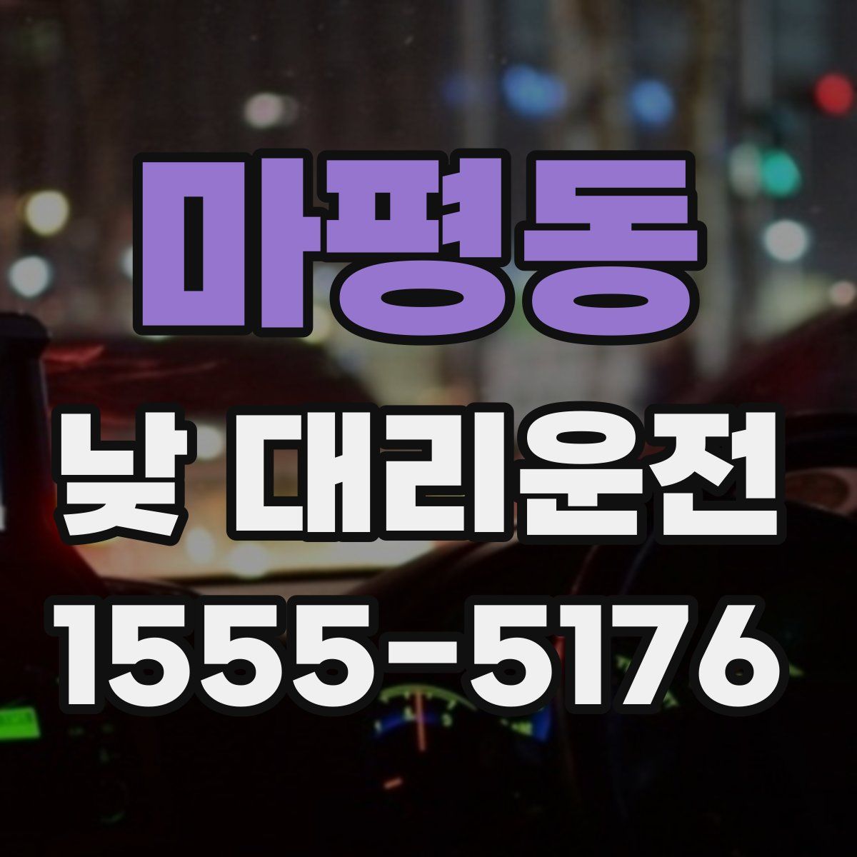 마평동 낮 대리운전