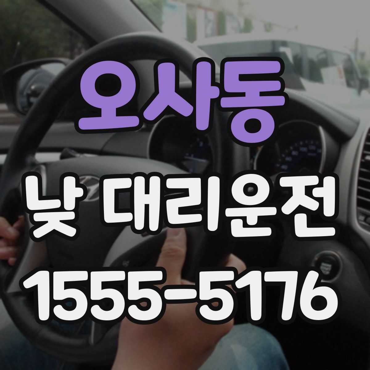 오사동 낮 대리운전
