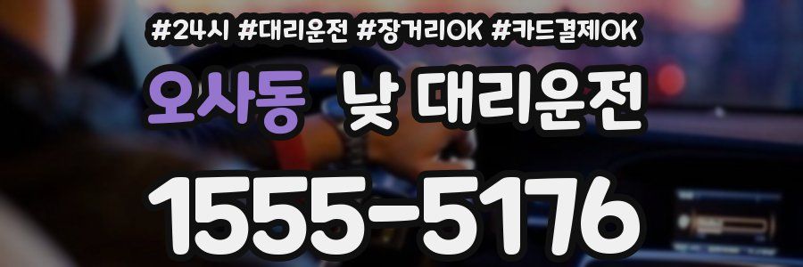 오사동 낮 대리운전