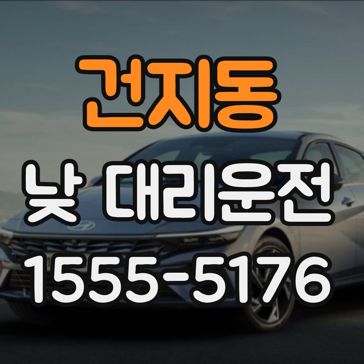 건지동 낮 대리운전