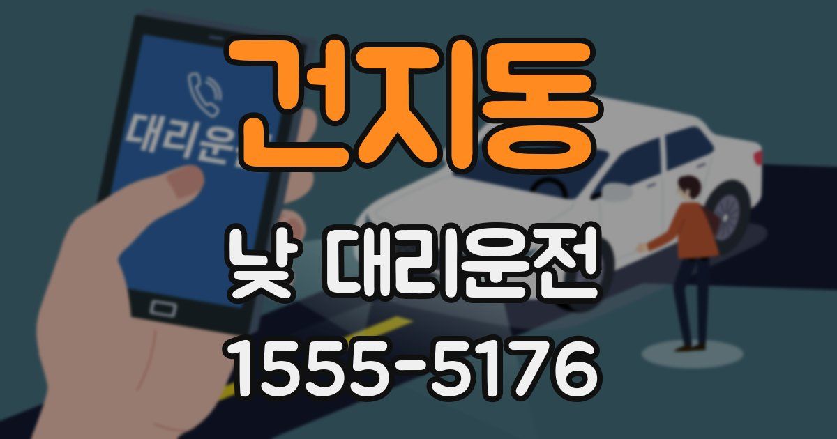 건지동 낮 대리운전
