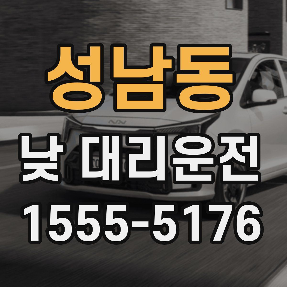 성남동 낮 대리운전