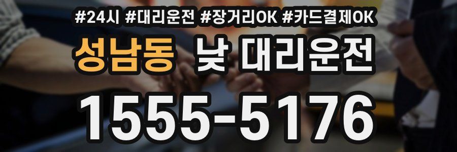 성남동 낮 대리운전