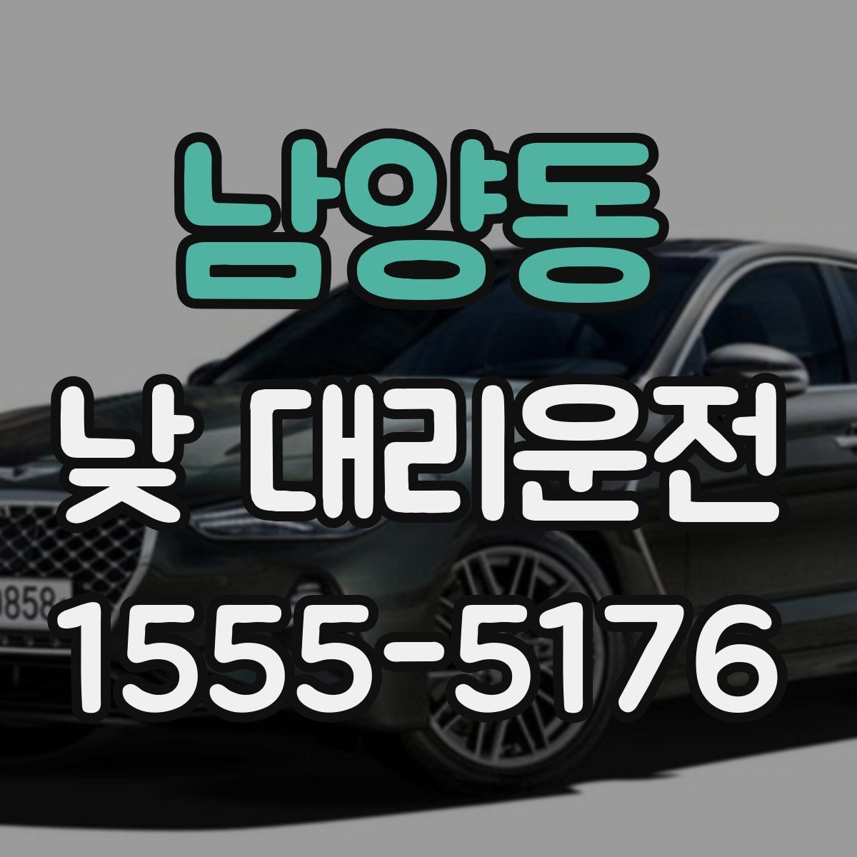 남양동 낮 대리운전